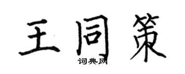 何伯昌王同策楷書個性簽名怎么寫