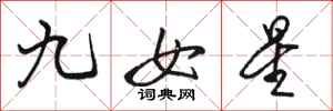 駱恆光九女星行書怎么寫