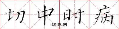 黃華生切中時病楷書怎么寫