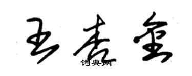 朱錫榮王杏金草書個性簽名怎么寫