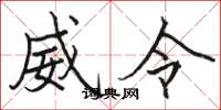 駱恆光威令楷書怎么寫