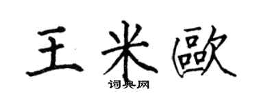 何伯昌王米歐楷書個性簽名怎么寫
