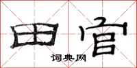 范連陞田官隸書怎么寫