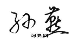 駱恆光孫燕草書個性簽名怎么寫