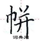 田英章寫的硬筆楷書帡