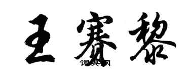 胡問遂王賽黎行書個性簽名怎么寫