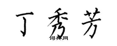 何伯昌丁秀芳楷書個性簽名怎么寫