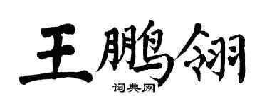 翁闓運王鵬翎楷書個性簽名怎么寫