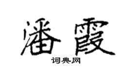 袁強潘霞楷書個性簽名怎么寫