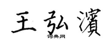 何伯昌王弘濱楷書個性簽名怎么寫