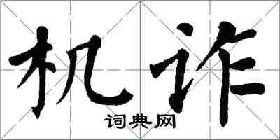 翁闓運機詐楷書怎么寫