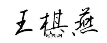 王正良王棋燕行書個性簽名怎么寫
