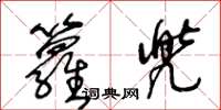 王冬齡籮兜草書怎么寫