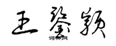 曾慶福王鑑穎草書個性簽名怎么寫