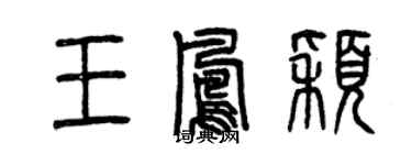 曾慶福王鳳穎篆書個性簽名怎么寫