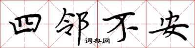 周炳元四鄰不安楷書怎么寫