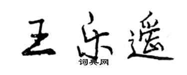 曾慶福王樂遙行書個性簽名怎么寫