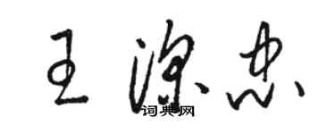 駱恆光王深忠草書個性簽名怎么寫