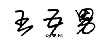 朱錫榮王五男草書個性簽名怎么寫