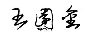 朱錫榮王園金草書個性簽名怎么寫