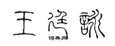 陳聲遠王廷詠篆書個性簽名怎么寫