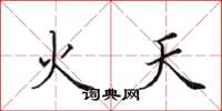 田英章火天楷書怎么寫