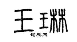 曾慶福王琳篆書個性簽名怎么寫