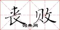 黃華生喪敗楷書怎么寫