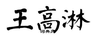 翁闓運王高淋楷書個性簽名怎么寫