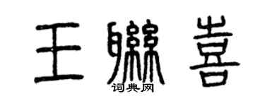 曾慶福王聯喜篆書個性簽名怎么寫
