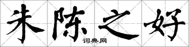 翁闓運朱陳之好楷書怎么寫