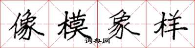 袁強像模象樣楷書怎么寫
