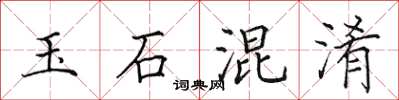田英章玉石混淆楷書怎么寫