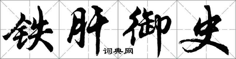 胡問遂鐵肝御史行書怎么寫