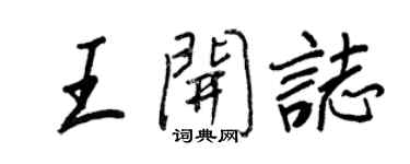 王正良王開志行書個性簽名怎么寫