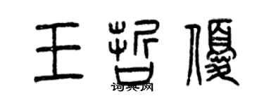 曾慶福王哲優篆書個性簽名怎么寫