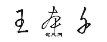 駱恆光王本千草書個性簽名怎么寫