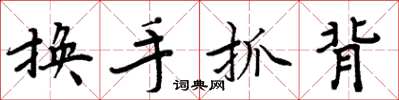 周炳元換手抓背楷書怎么寫