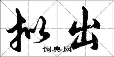 胡問遂擬出行書怎么寫