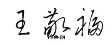 駱恆光王敬福草書個性簽名怎么寫