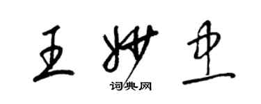 梁錦英王妙忠草書個性簽名怎么寫