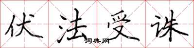 侯登峰伏法受誅楷書怎么寫