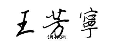 王正良王芳寧行書個性簽名怎么寫