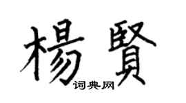 何伯昌楊賢楷書個性簽名怎么寫