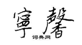 王正良寧馨行書個性簽名怎么寫