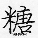 龐中華寫的硬筆楷書糖