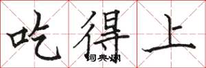駱恆光吃得上楷書怎么寫