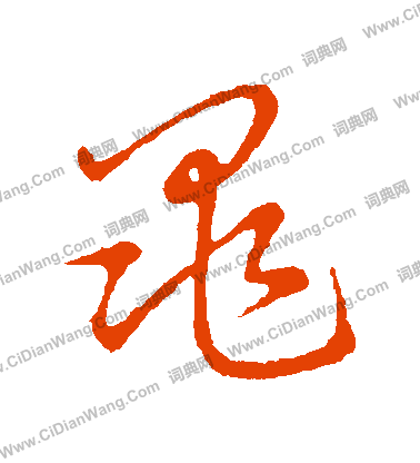 草書韻會寫的黽