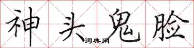 田英章神頭鬼臉楷書怎么寫