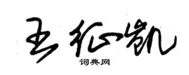 朱錫榮王征凱草書個性簽名怎么寫